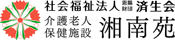 介護老人保健施設 済生会 湘南苑