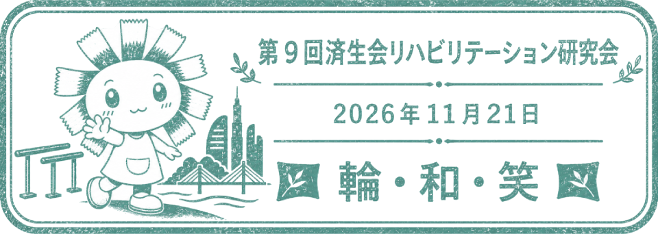 済生会リハビリテーション研究会