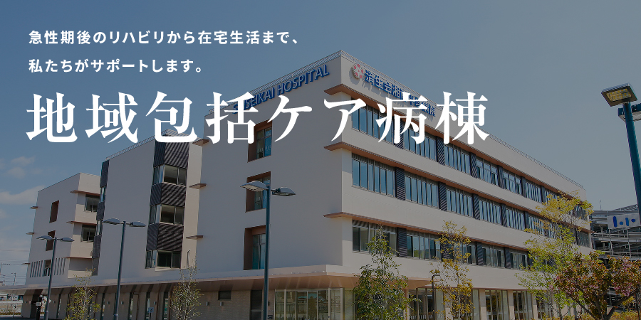 地域包括ケア病棟
