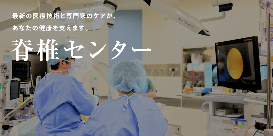 脊椎センター