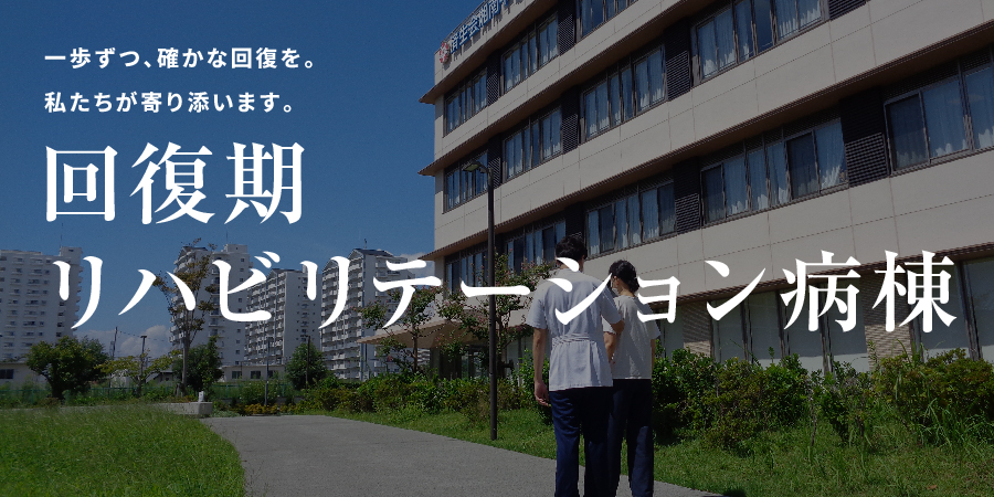 回復期リハビリセンター