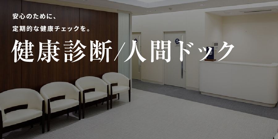 健康診断・人間ドック