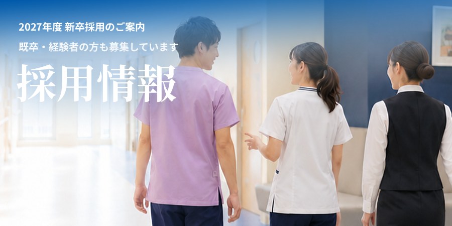 採用情報
