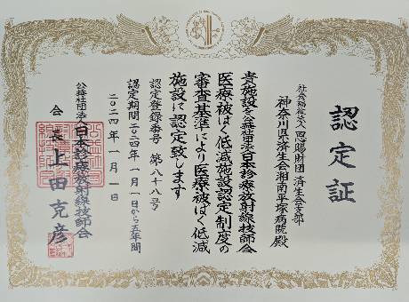 医療被ばく低減施設認定について