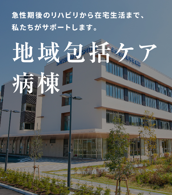 地域包括ケア病棟