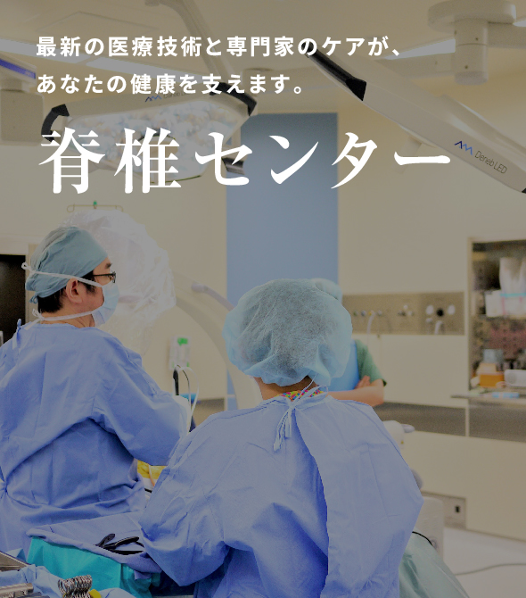 脊椎センター