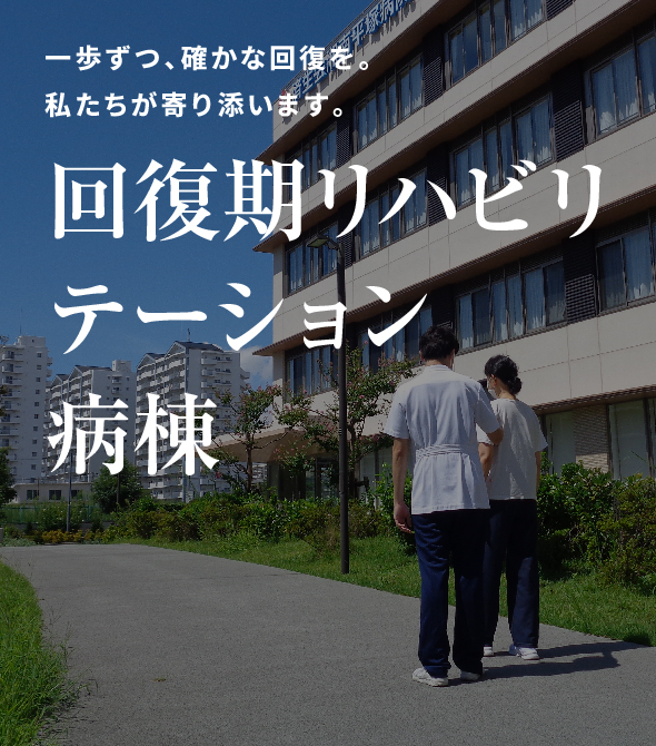回復期リハビリセンター