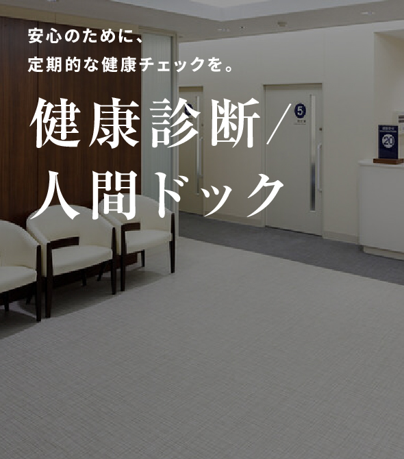 健康診断・人間ドック