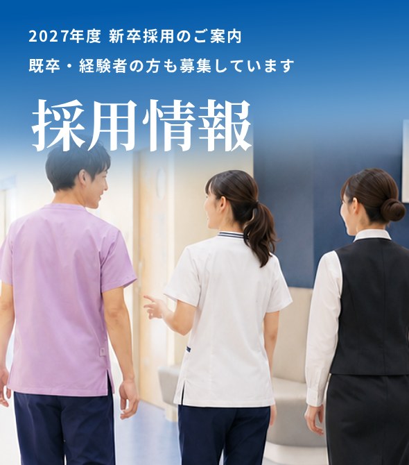採用情報