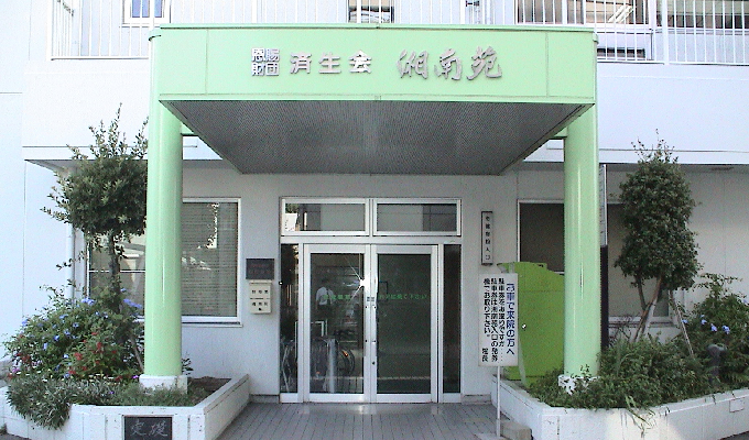 介護老人保健施設