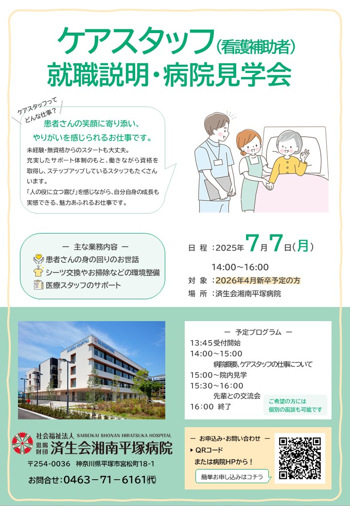 ケアスタッフ説明・病院見学会チラシ