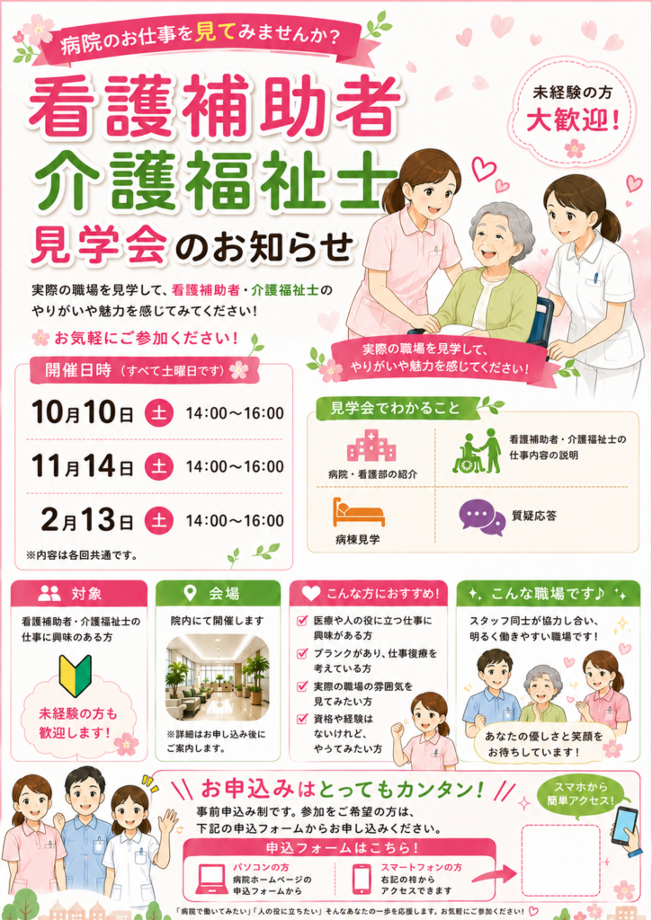 看護補助者・介護福祉士見学会のチラシ